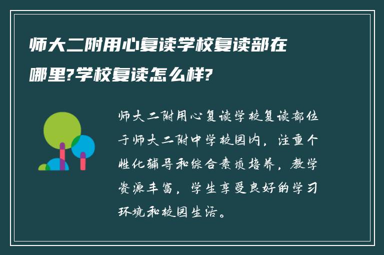 师大二附用心复读学校复读部在哪里?学校复读怎么样?