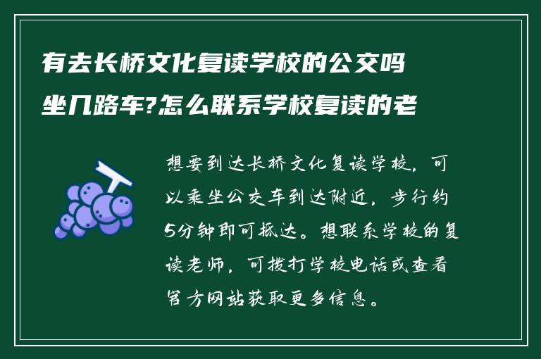 有去长桥文化复读学校的公交吗坐几路车?怎么联系学校复读的老师?