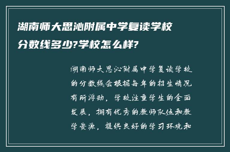 湖南师大思沁附属中学复读学校分数线多少?学校怎么样?