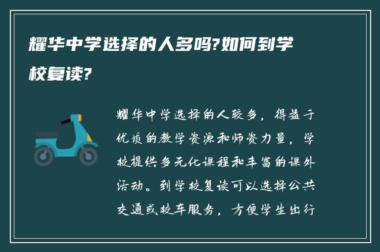 耀华中学选择的人多吗?如何到学校复读?