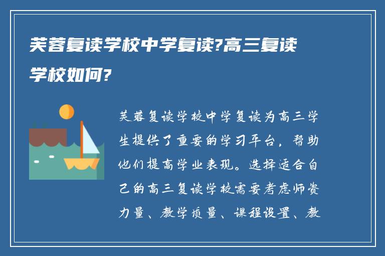 芙蓉复读学校中学复读?高三复读学校如何?