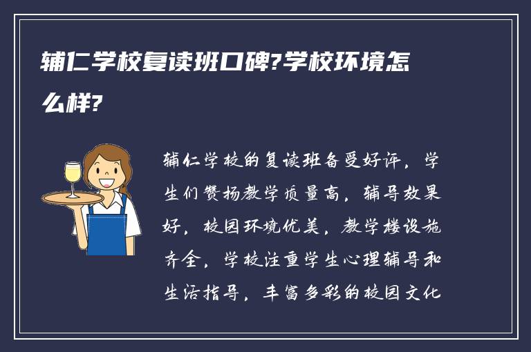 辅仁学校复读班口碑?学校环境怎么样?