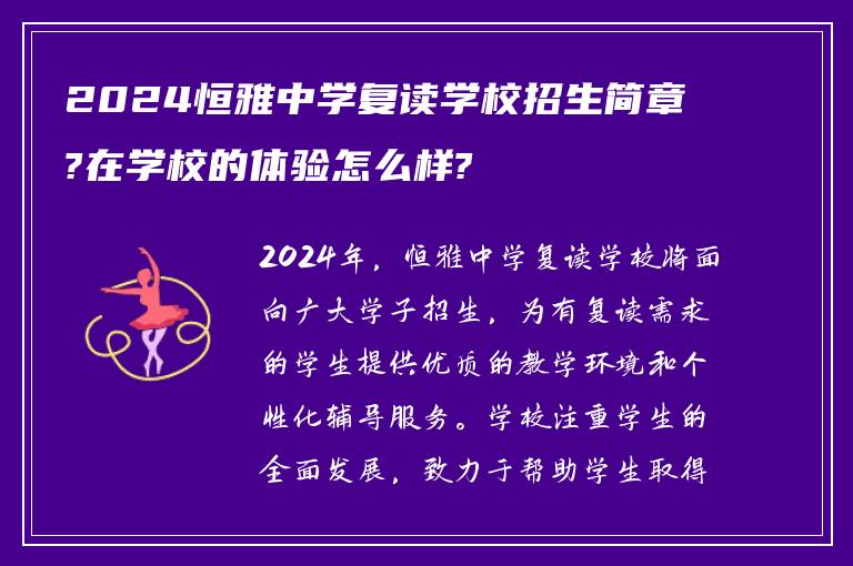 2024恒雅中学复读学校招生简章?在学校的体验怎么样?