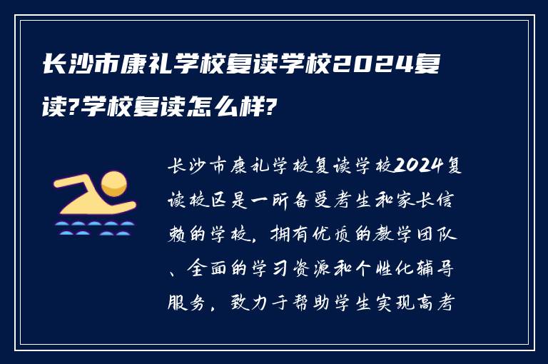 长沙市康礼学校复读学校2024复读?学校复读怎么样?