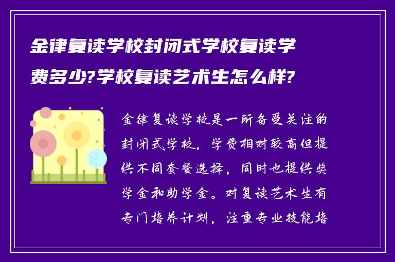 金律复读学校封闭式学校复读学费多少?学校复读艺术生怎么样?