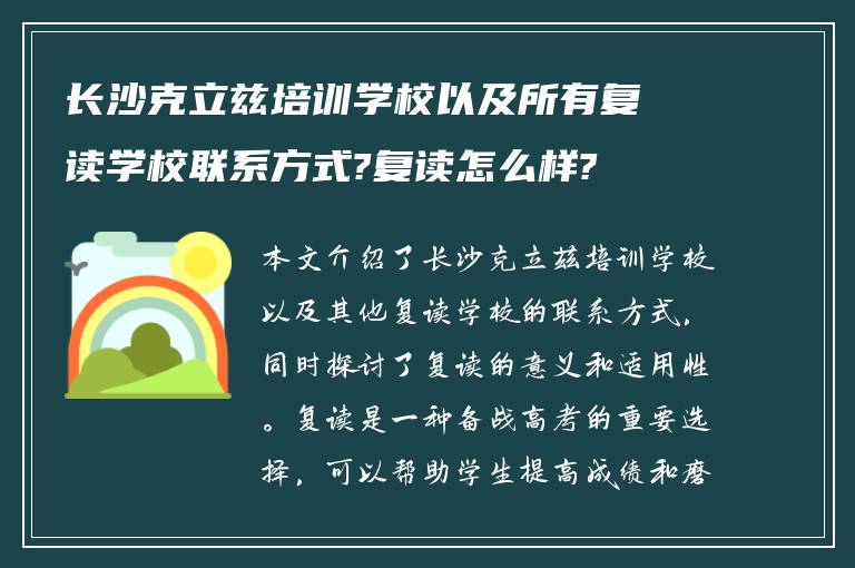 长沙克立兹培训学校以及所有复读学校联系方式?复读怎么样?