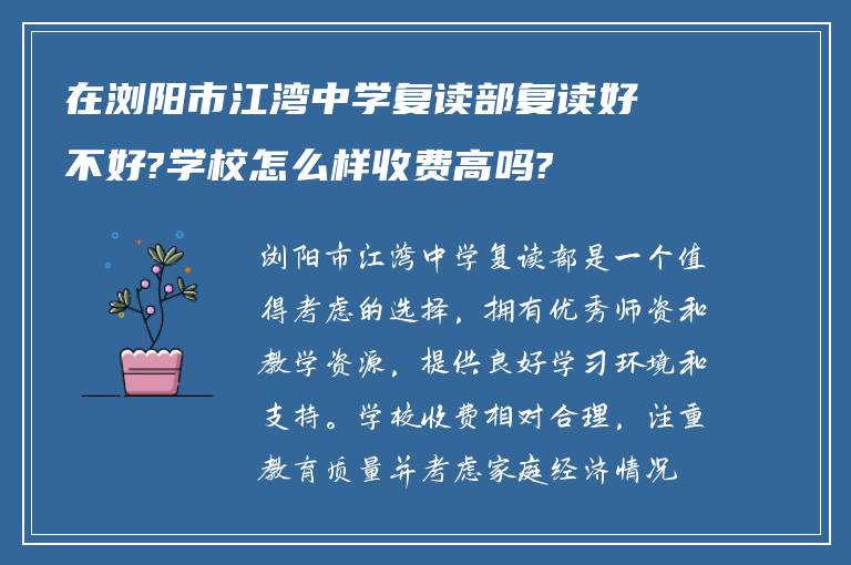 在浏阳市江湾中学复读部复读好不好?学校怎么样收费高吗?