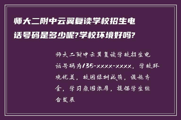 师大二附中云翼复读学校招生电话号码是多少呢?学校环境好吗?