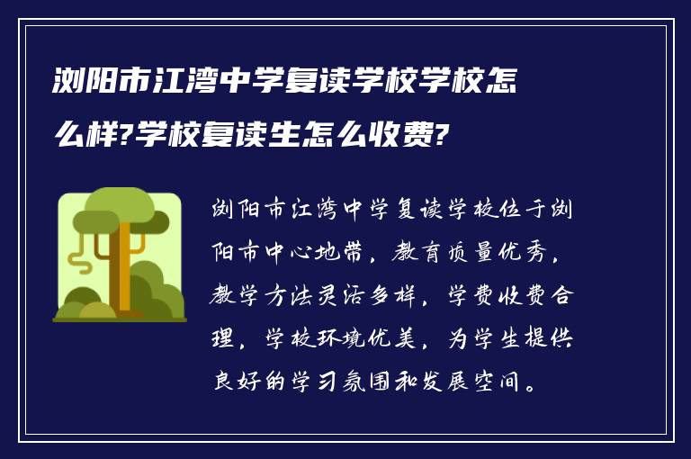 浏阳市江湾中学复读学校学校怎么样?学校复读生怎么收费?