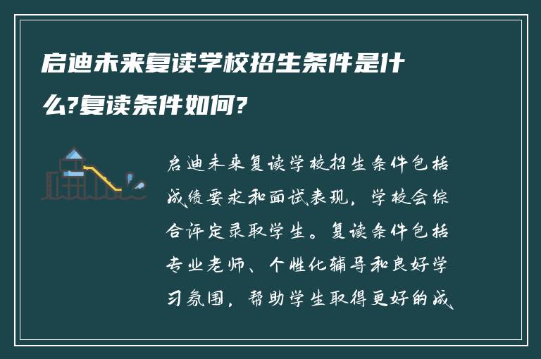 启迪未来复读学校招生条件是什么?复读条件如何?