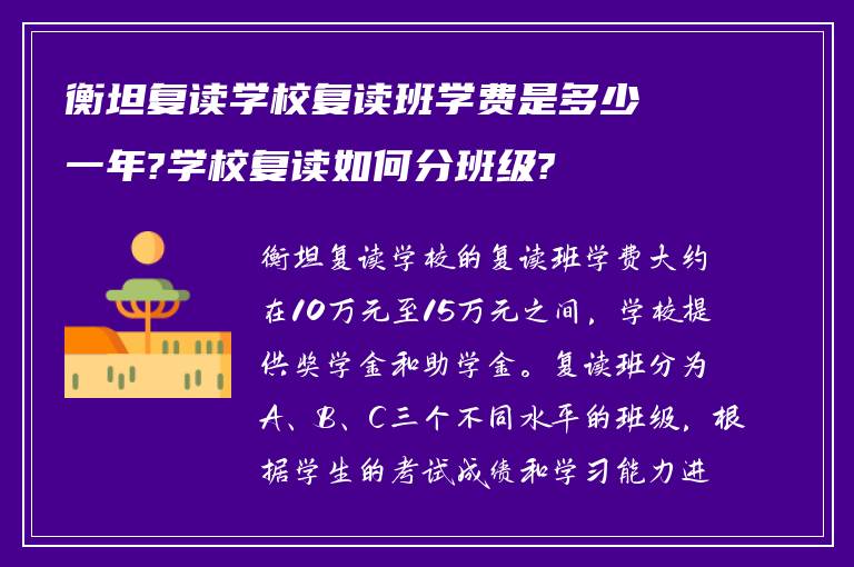 衡坦复读学校复读班学费是多少一年?学校复读如何分班级?