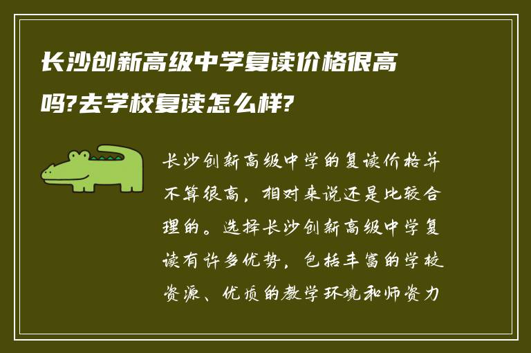 长沙创新高级中学复读价格很高吗?去学校复读怎么样?