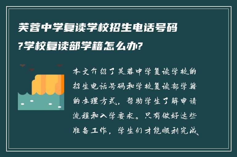 芙蓉中学复读学校招生电话号码?学校复读部学籍怎么办?