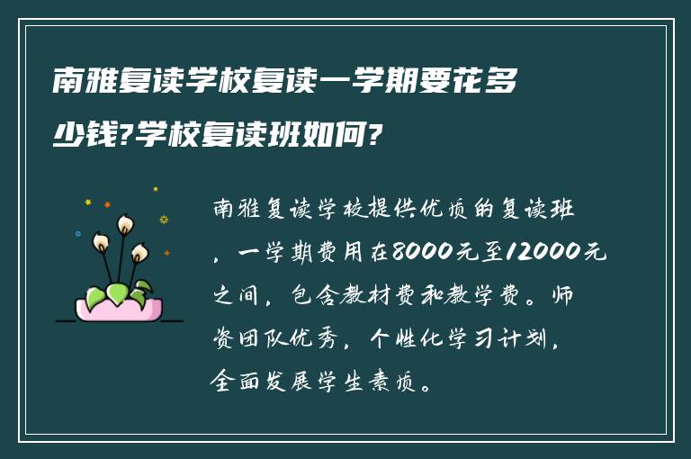 南雅复读学校复读一学期要花多少钱?学校复读班如何?