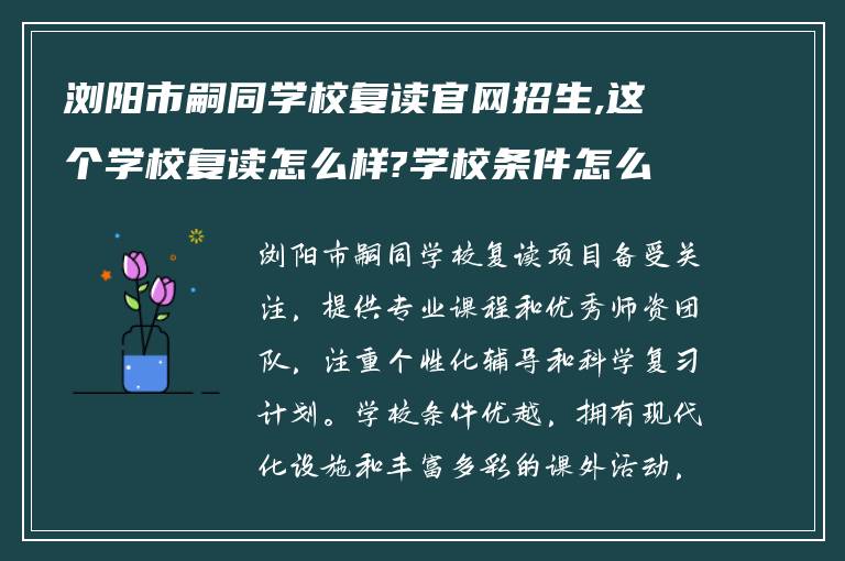 浏阳市嗣同学校复读官网招生,这个学校复读怎么样?学校条件怎么样?