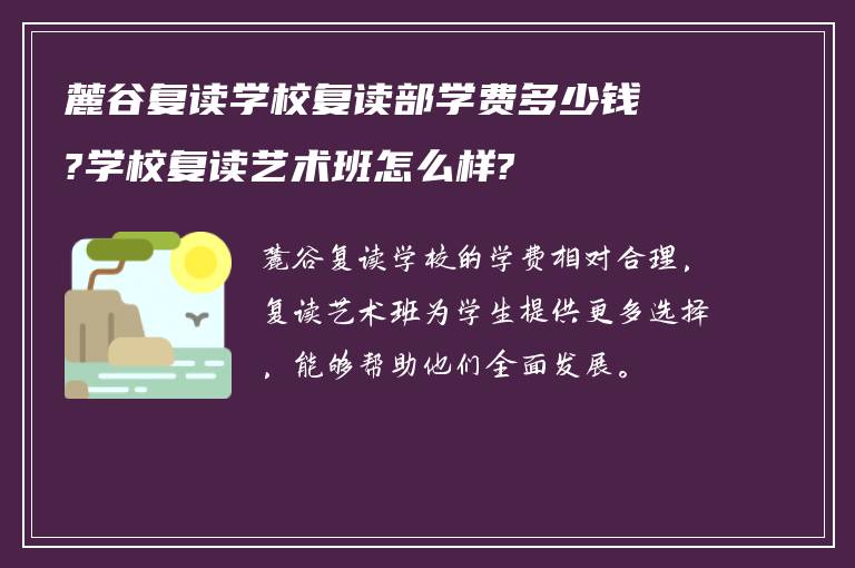 麓谷复读学校复读部学费多少钱?学校复读艺术班怎么样?