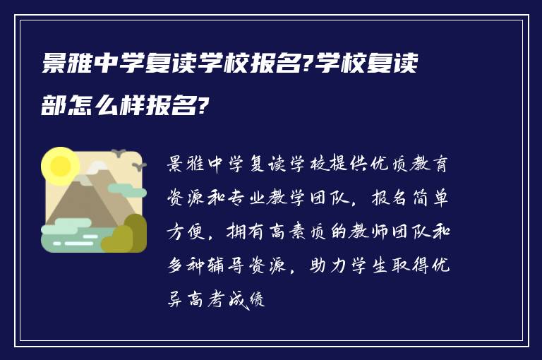 景雅中学复读学校报名?学校复读部怎么样报名?