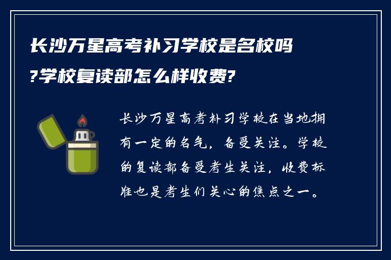 长沙万星高考补习学校是名校吗?学校复读部怎么样收费?