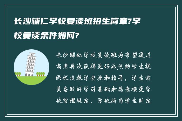 长沙辅仁学校复读班招生简章?学校复读条件如何?