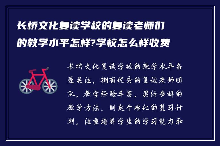 长桥文化复读学校的复读老师们的教学水平怎样?学校怎么样收费?