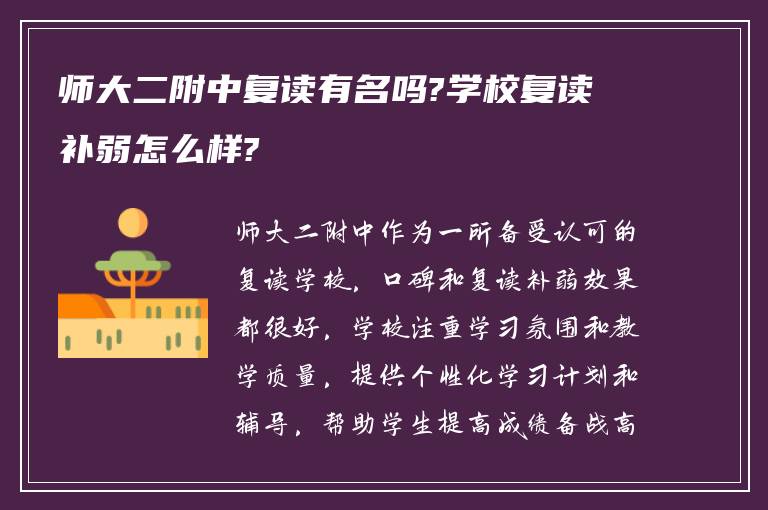 师大二附中复读有名吗?学校复读补弱怎么样?