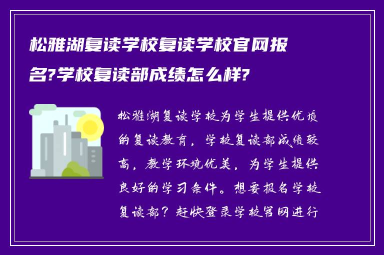 松雅湖复读学校复读学校官网报名?学校复读部成绩怎么样?