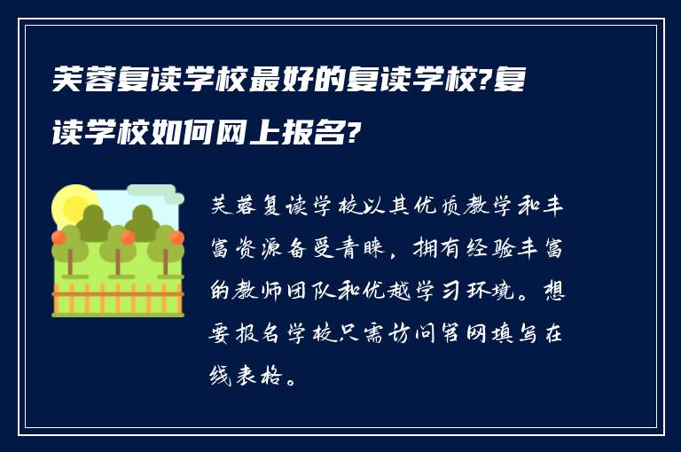 芙蓉复读学校最好的复读学校?复读学校如何网上报名?