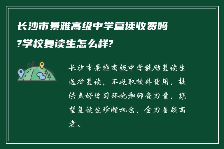 长沙市景雅高级中学复读收费吗?学校复读生怎么样?