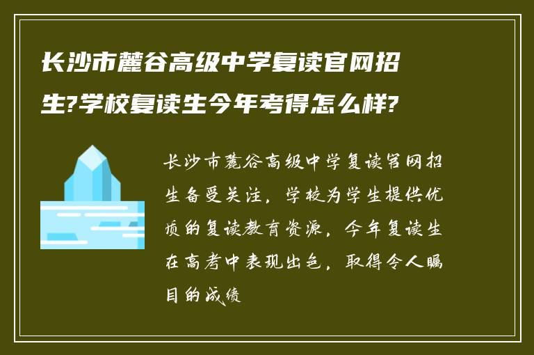 长沙市麓谷高级中学复读官网招生?学校复读生今年考得怎么样?