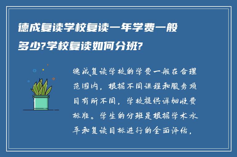 德成复读学校复读一年学费一般多少?学校复读如何分班?