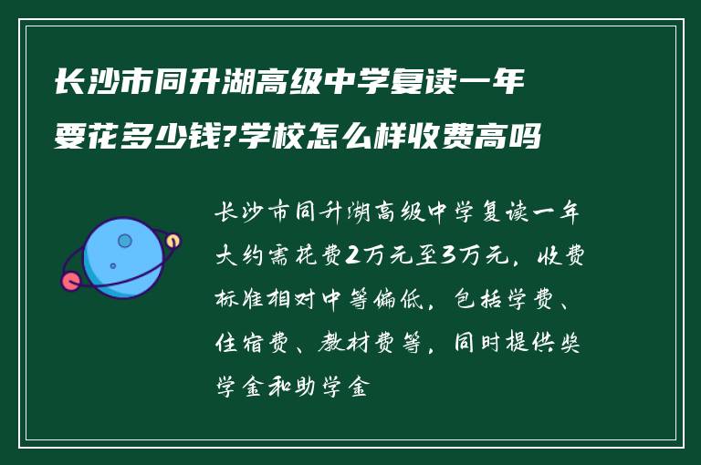 长沙市同升湖高级中学复读一年要花多少钱?学校怎么样收费高吗?