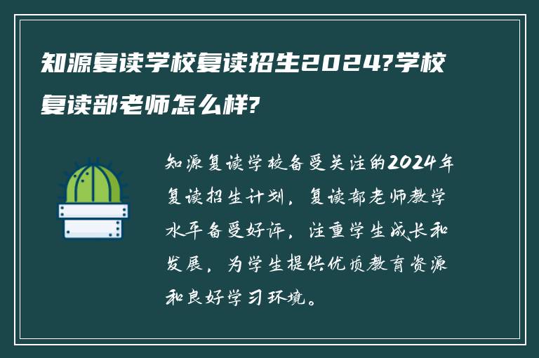 知源复读学校复读招生2024?学校复读部老师怎么样?