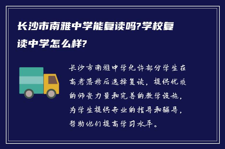 长沙市南雅中学能复读吗?学校复读中学怎么样?