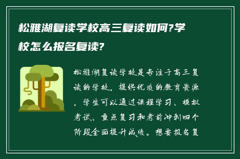 松雅湖复读学校高三复读如何?学校怎么报名复读?