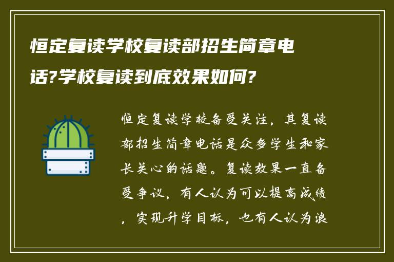 恒定复读学校复读部招生简章电话?学校复读到底效果如何?