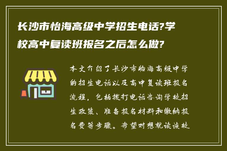 长沙市怡海高级中学招生电话?学校高中复读班报名之后怎么做?