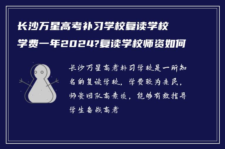 长沙万星高考补习学校复读学校学费一年2024?复读学校师资如何?