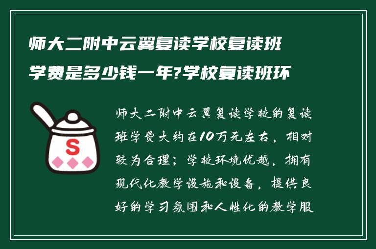 师大二附中云翼复读学校复读班学费是多少钱一年?学校复读班环境怎么样?