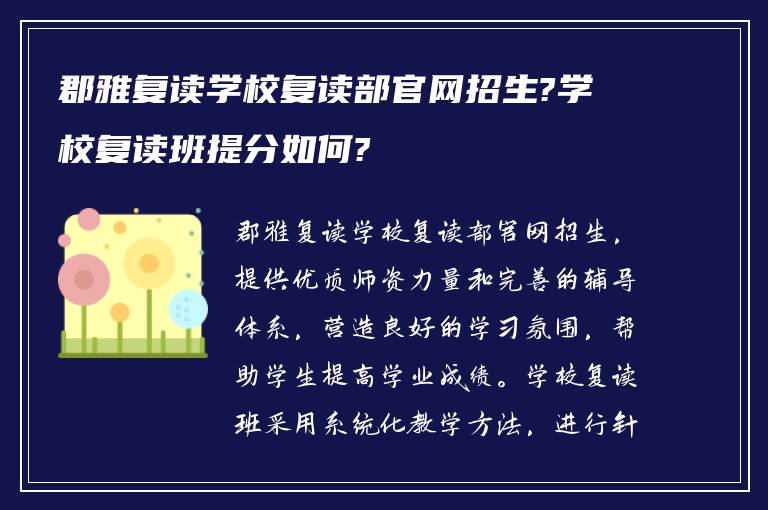 郡雅复读学校复读部官网招生?学校复读班提分如何?