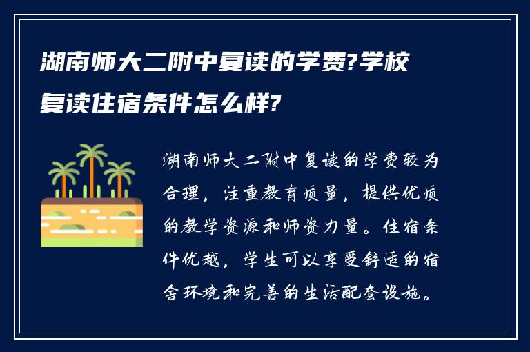 湖南师大二附中复读的学费?学校复读住宿条件怎么样?