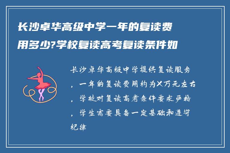 长沙卓华高级中学一年的复读费用多少?学校复读高考复读条件如何?