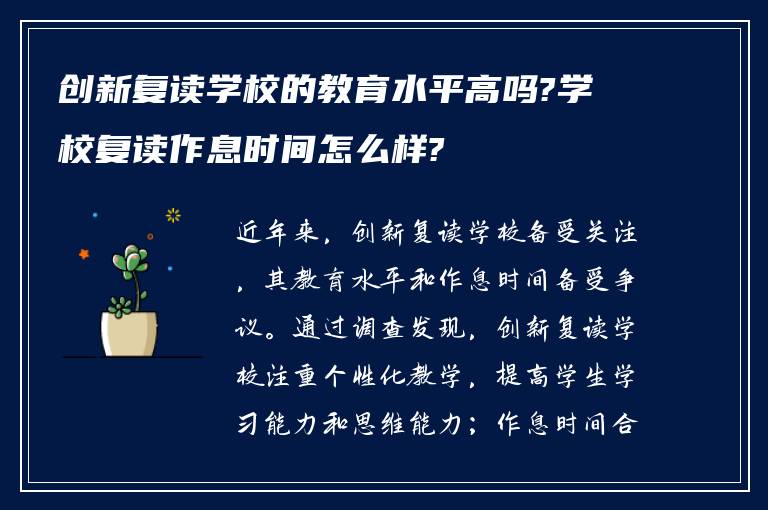 创新复读学校的教育水平高吗?学校复读作息时间怎么样?