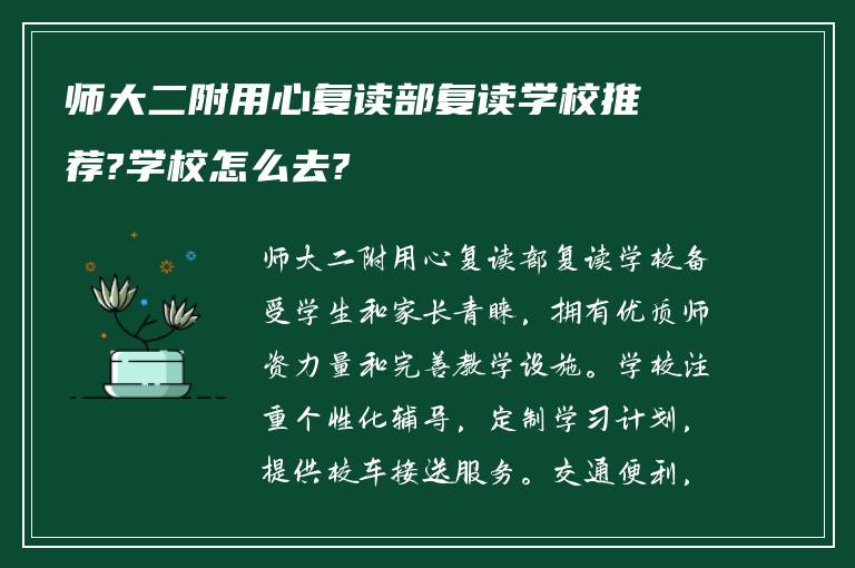 师大二附用心复读部复读学校推荐?学校怎么去?