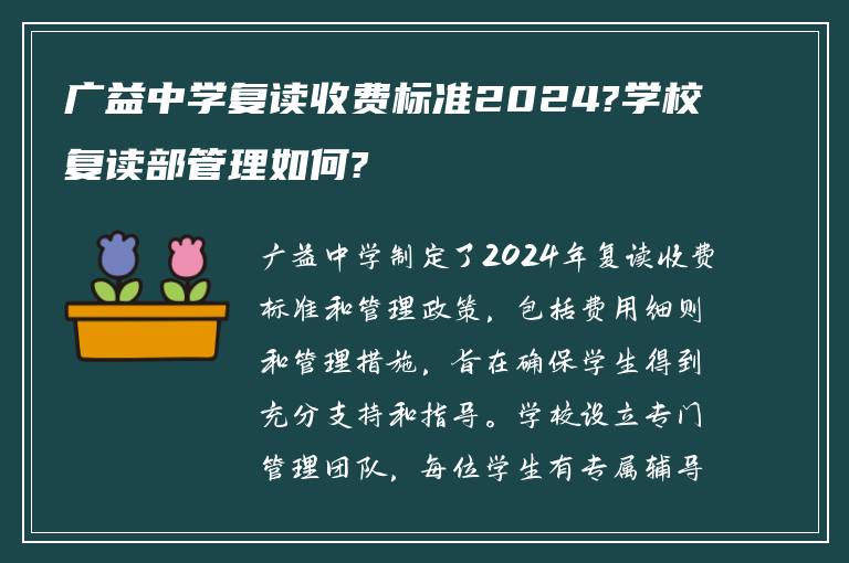 广益中学复读收费标准2024?学校复读部管理如何?