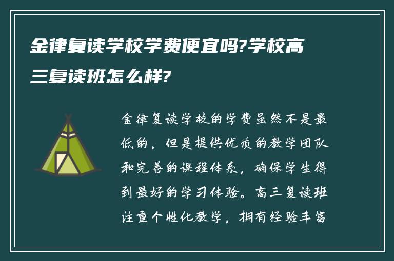 金律复读学校学费便宜吗?学校高三复读班怎么样?