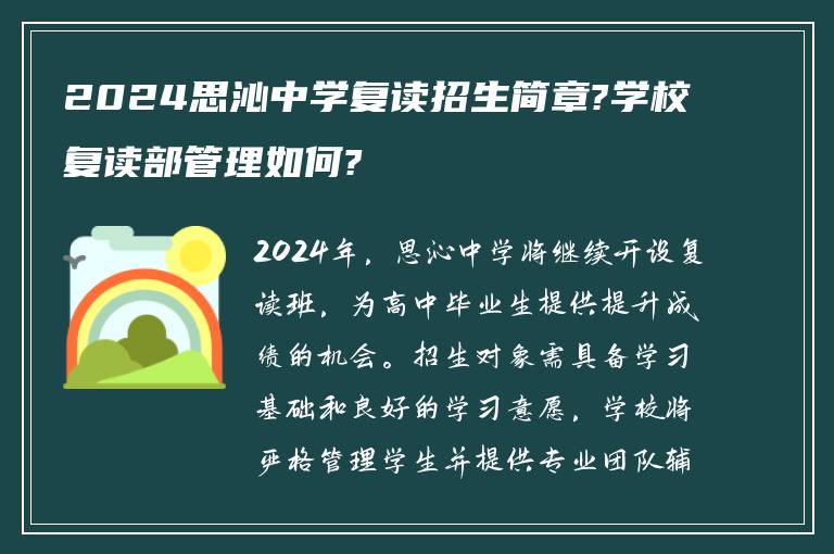 2024思沁中学复读招生简章?学校复读部管理如何?