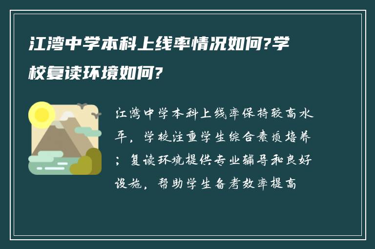 江湾中学本科上线率情况如何?学校复读环境如何?