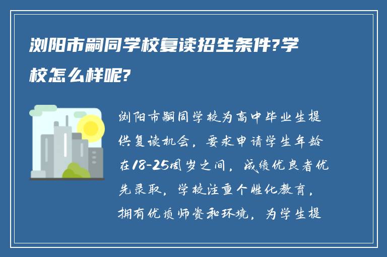 浏阳市嗣同学校复读招生条件?学校怎么样呢?