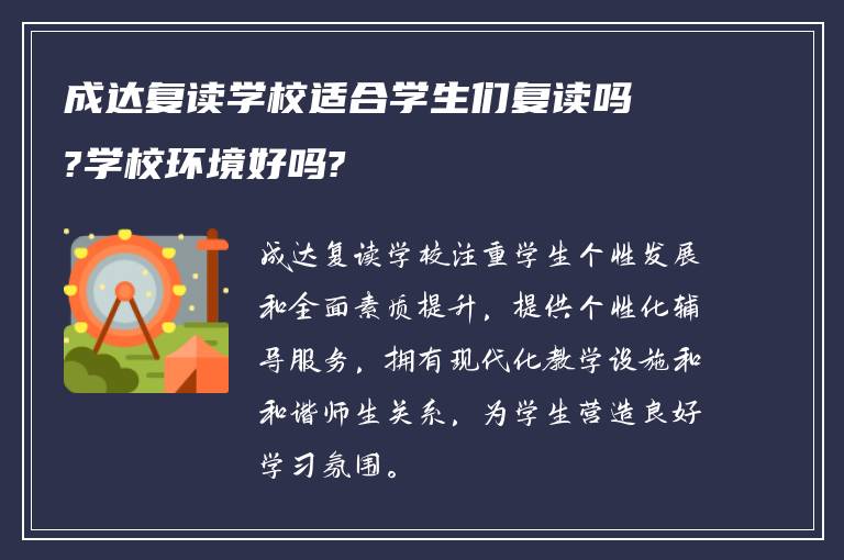 成达复读学校适合学生们复读吗?学校环境好吗?