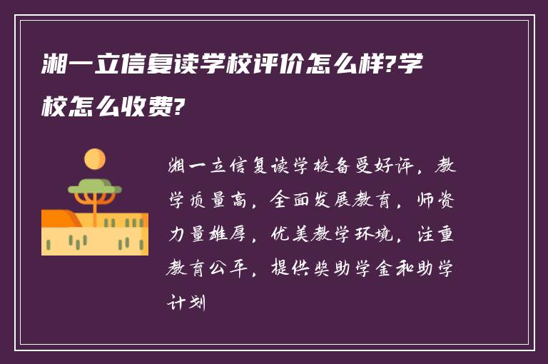 湘一立信复读学校评价怎么样?学校怎么收费?